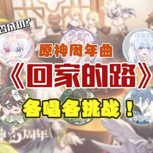 回家的路（6p各唱各版）