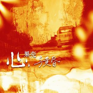 心、果壳与黄昏（唱：敛云烟）