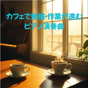 静かな午後の窓辺カフェ