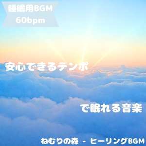 「睡眠用BGM」深い眠りへ誘う夜の調和