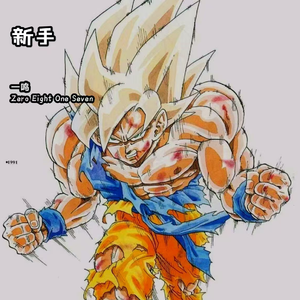 新手（Prod By.LAPOP）