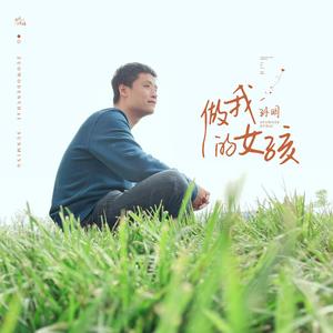 做我的女孩