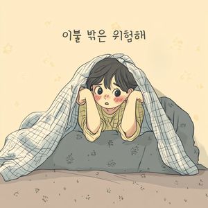 이불 밖은 위험해
