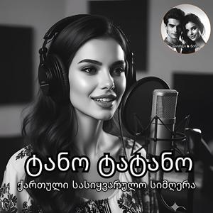 ტანო ტატანო – ქართული სასიყვარულო სიმღერა