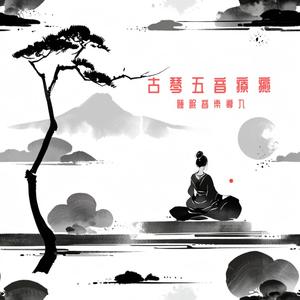 五音疗愈 养生音乐