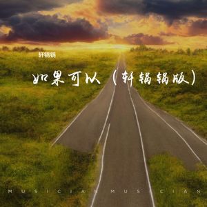 如果可以(轩锅锅版)