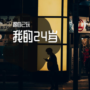我的二十四岁（prod by Scorpion）