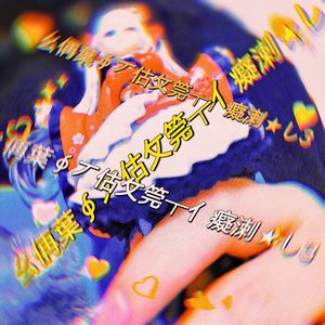 ㄣ丨丶灬洅葉妚莋琯★朲★癡辢εr丨ㄜ︵（feat：南阳抽象之神）