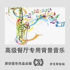 爱情这杯酒谁喝都得醉 (适合红酒展会播放的萨克斯背景)