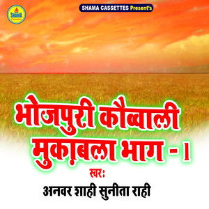 Bhojpuri Quawwali Muqabla Bhag 1