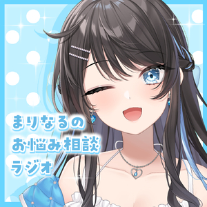 まりなるのお悩み相談ラジオ pt.4 (feat. ASMR by ABC)