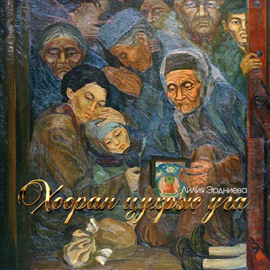 Хооран цухрҗ уга