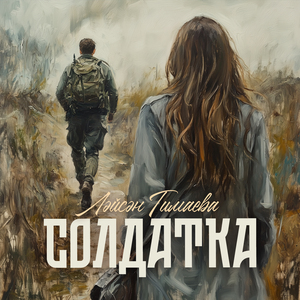 Солдатка