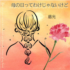 母の日ってわけじゃないけど