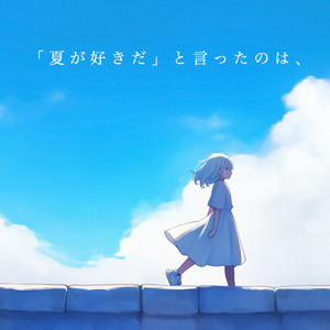 「夏が好きだ」と言ったのは、