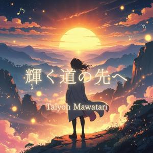 輝く道の先へ（Voyage）