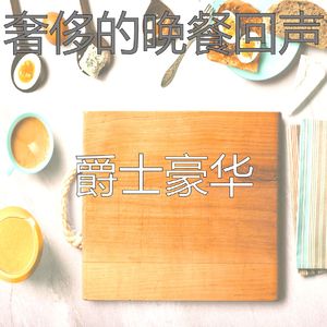 有趣家庭餐情怀