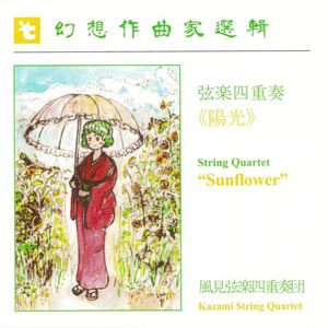 弦楽四重奏《陽光》