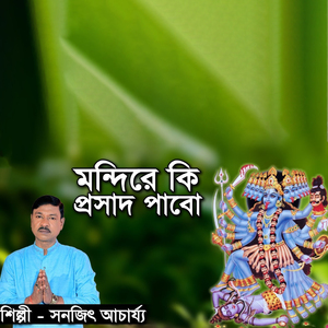 মন্দিরে কি প্রসাদ পাবো
