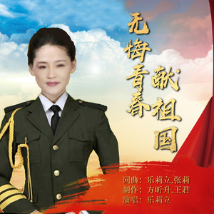 无悔青春献祖国