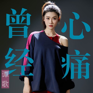 曾经心痛 (DJ版)