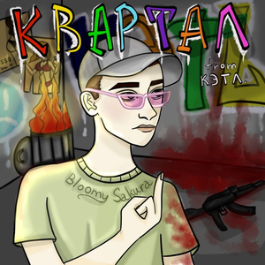 Квартал (Prod by. погибший мечтатель)