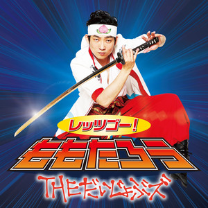 レッツゴー!ももたろう