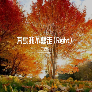 其实我不想走(Right)