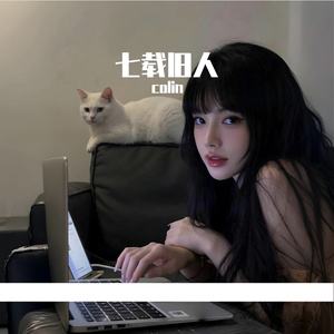 七载旧人