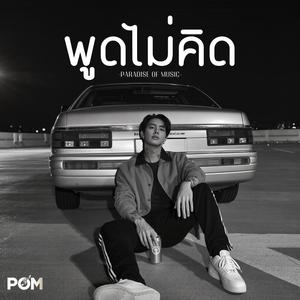 พูดไม่คิด