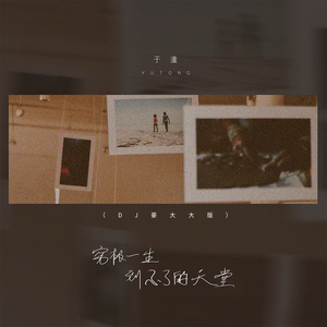 穷极一生到不了的天堂 (DJ豪大大版)