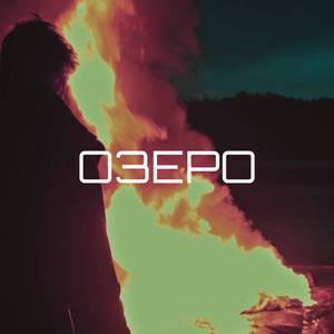 Озеро