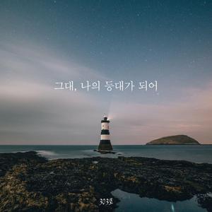 그대, 나의 등대가 되어