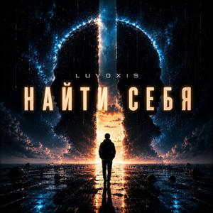 НАЙТИ СЕБЯ