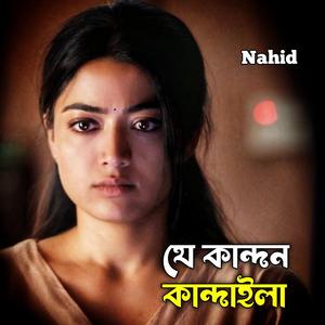 যে কান্দন কান্দাইলা