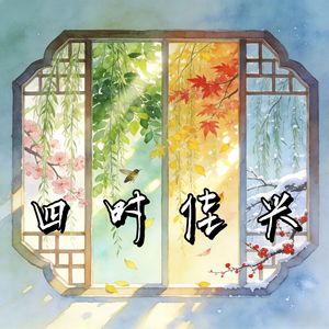 与君行（奖励cp国风同人曲）