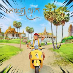 តោះទៅស្រុក