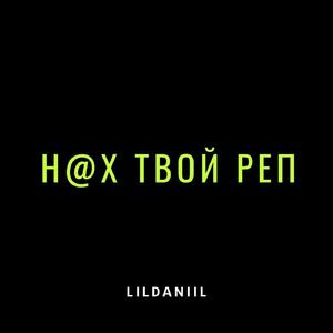 НАХ ТВОЙ РЕП