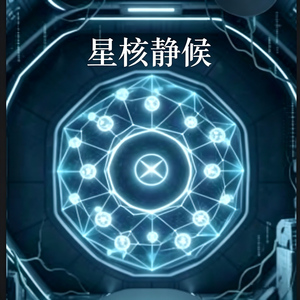 星核静候（激情版）