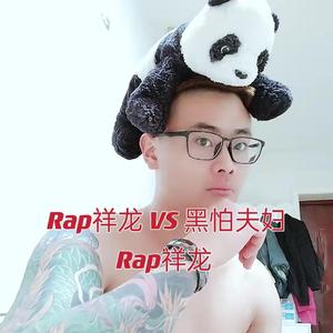 Rap祥龙 VS 黑怕夫妇