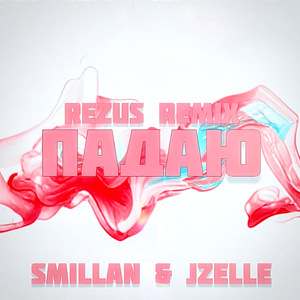 Падаю (REZUS REMIX)