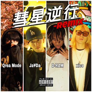 彗星逆行 (feat. D-RAM, xico, Ja¥Da & Qreamode) [Remix]