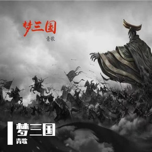 梦三国