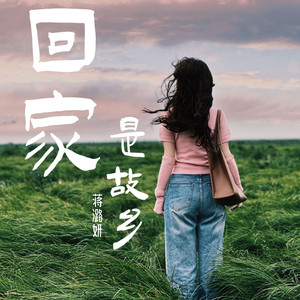 回家是故乡