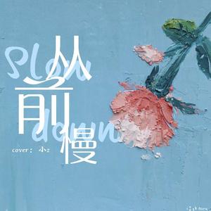 从前慢