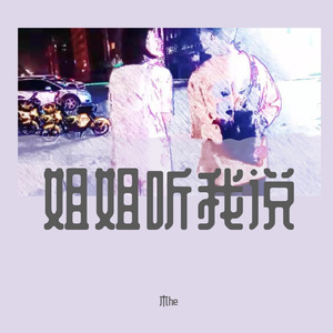 姐姐听我说（pord by GOAT MUSIC）