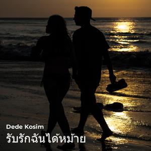 รับรักฉันได้หม้าย