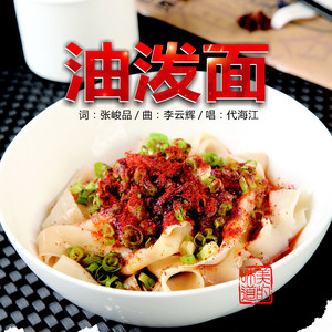 油泼面