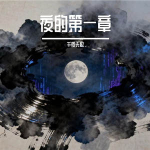 除了在幻想里，我们没任何交集