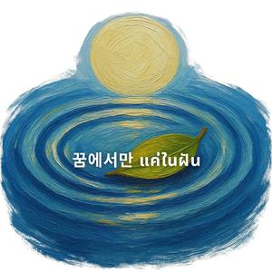 꿈에서만 แค่ในฝัน